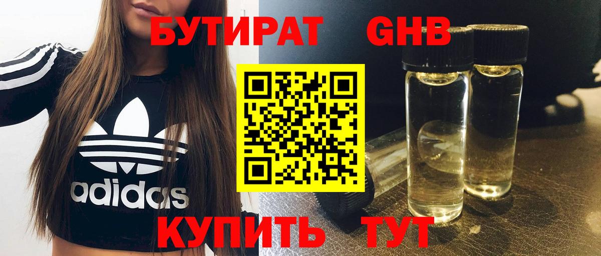 Бутират  БУТИРАТ оксибутират  Вход с VPN  Новосибирск 