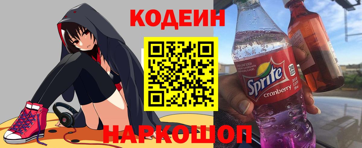 Codein Purple Drank  Вход с VPN  Codein Purple Drank  Новосибирск 